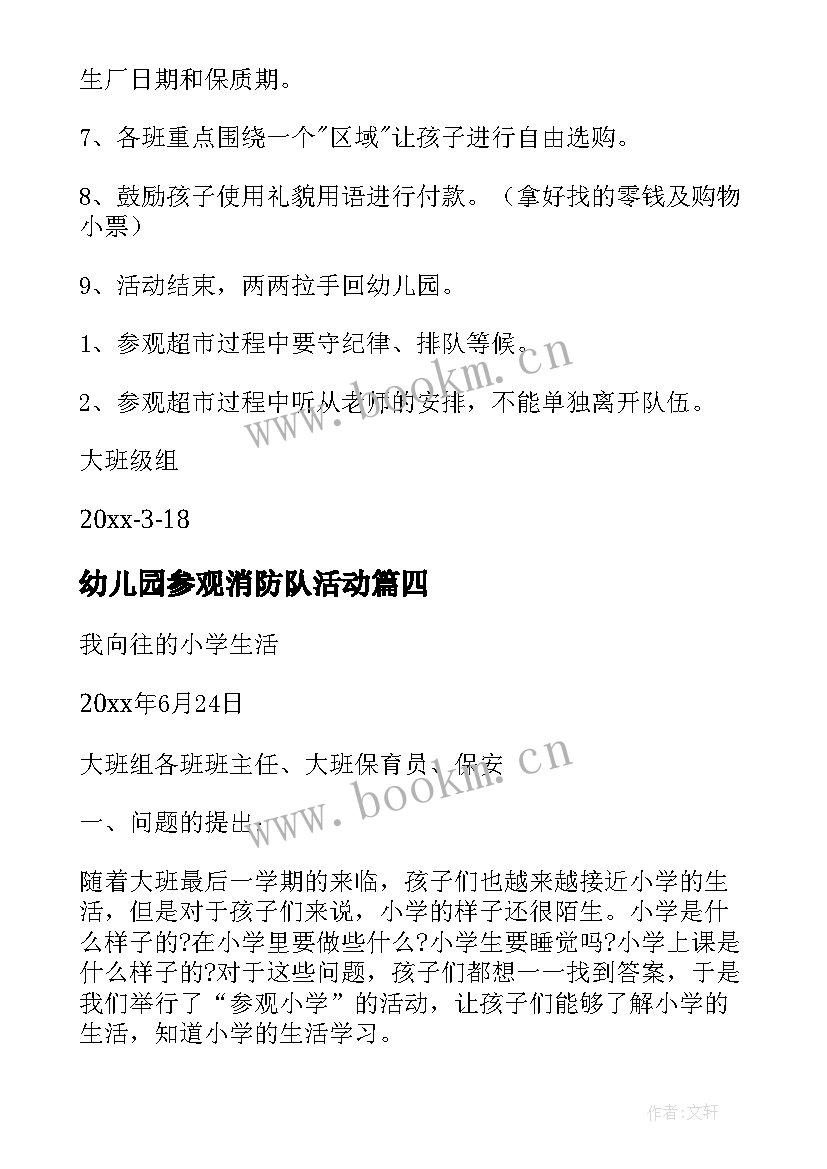 幼儿园参观消防队活动 幼儿参观消防队活动方案(优质14篇)