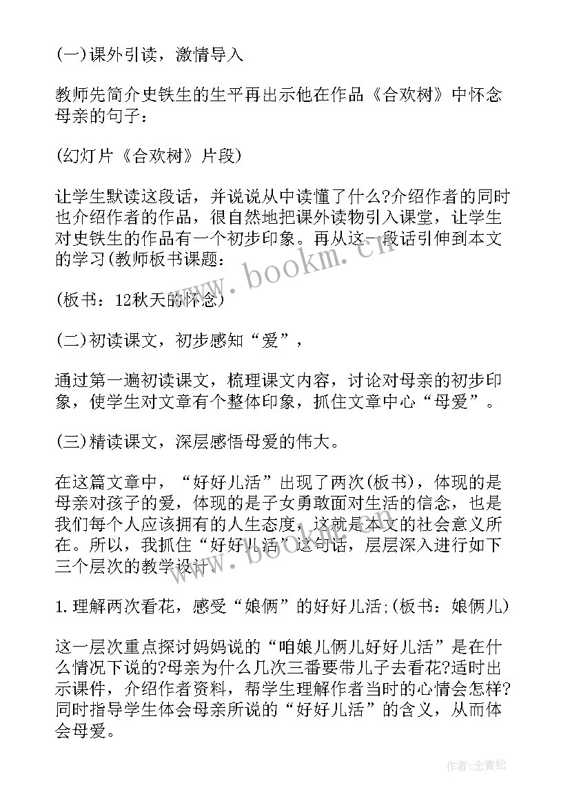 七年级语文秋天的怀念教学反思(精选8篇)