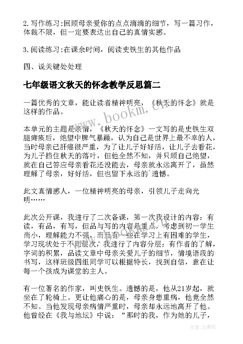 七年级语文秋天的怀念教学反思(精选8篇)