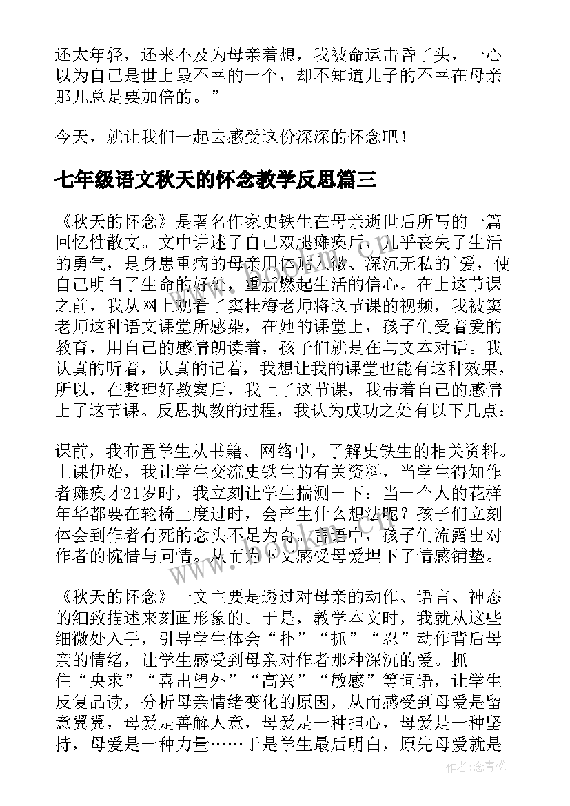 七年级语文秋天的怀念教学反思(精选8篇)