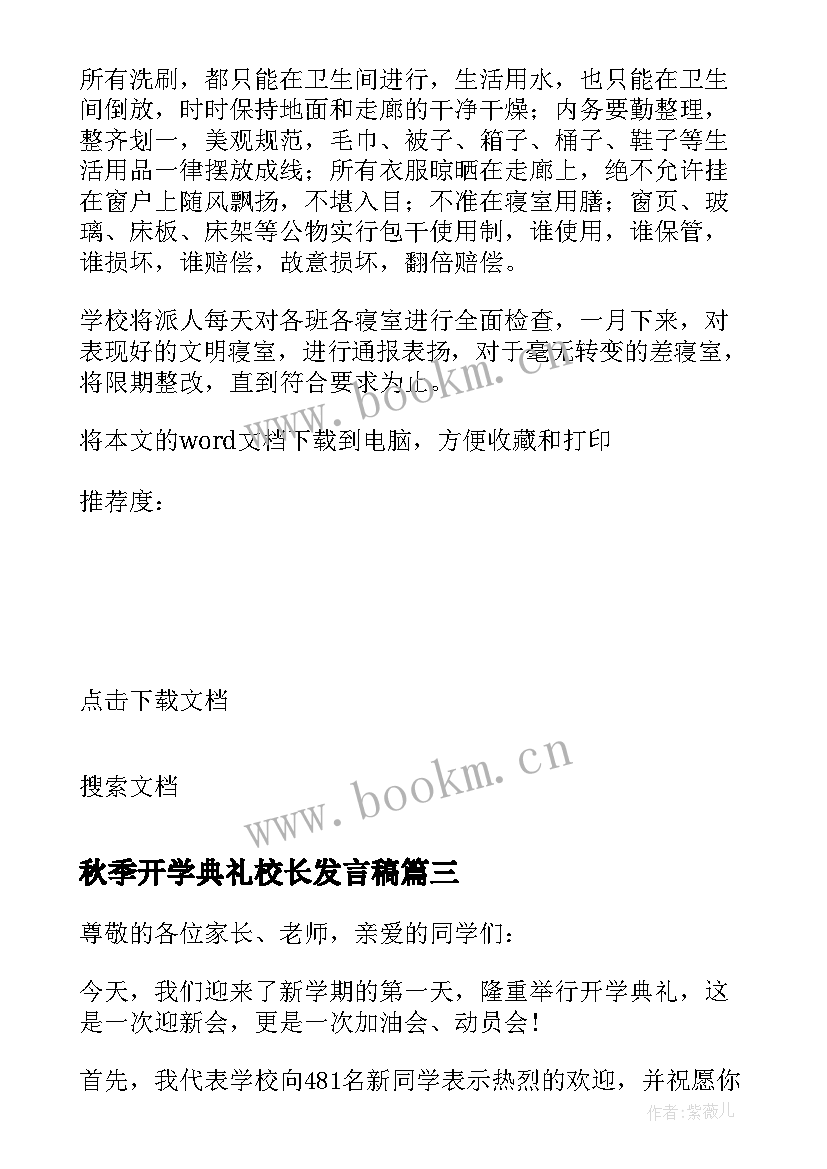 秋季开学典礼校长发言稿(精选11篇)