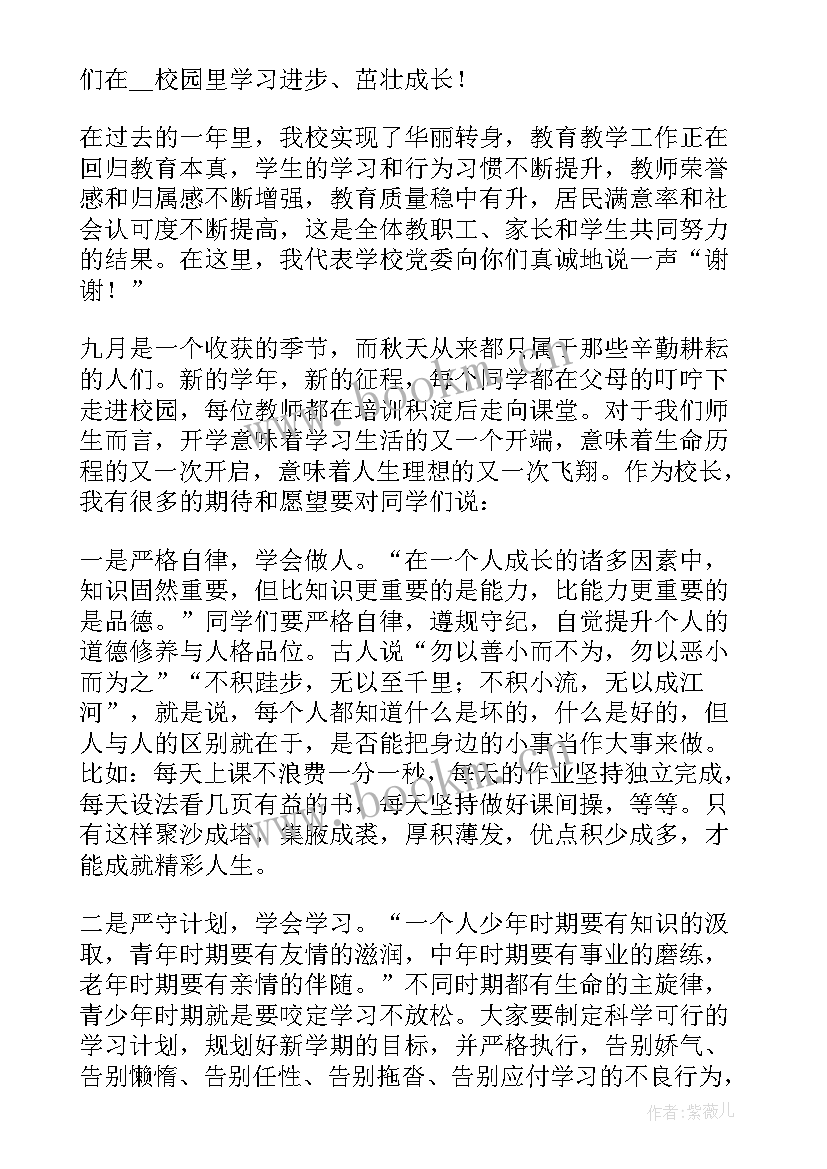 秋季开学典礼校长发言稿(精选11篇)