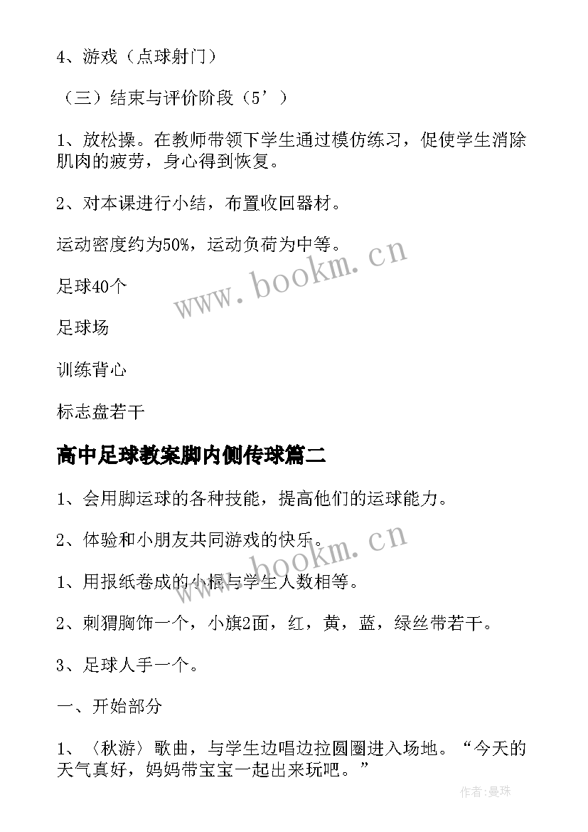 2023年高中足球教案脚内侧传球 高中足球教学教案(汇总8篇)