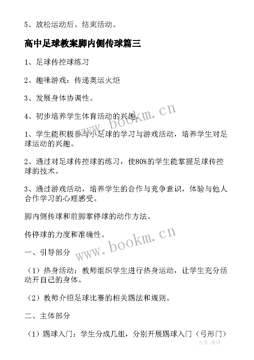 2023年高中足球教案脚内侧传球 高中足球教学教案(汇总8篇)