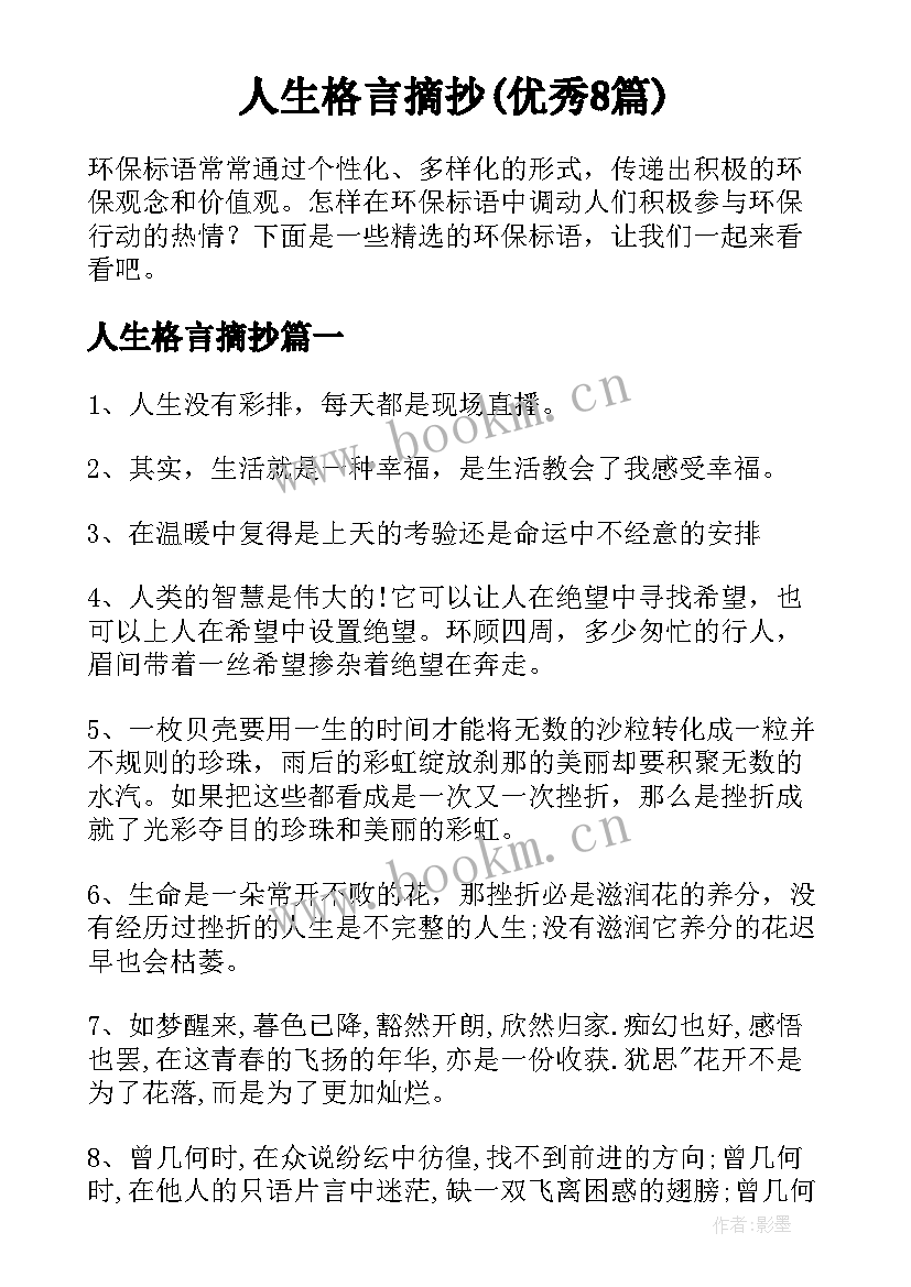 人生格言摘抄(优秀8篇)