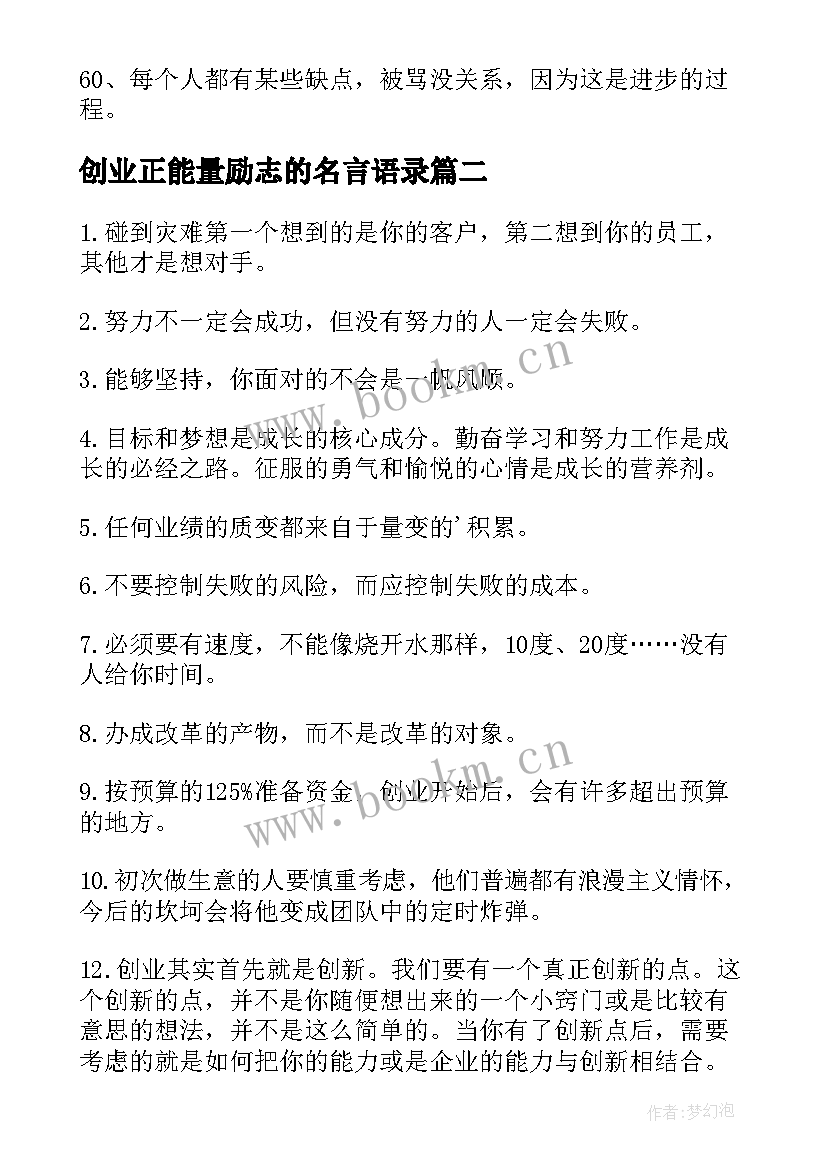 2023年创业正能量励志的名言语录(优秀9篇)