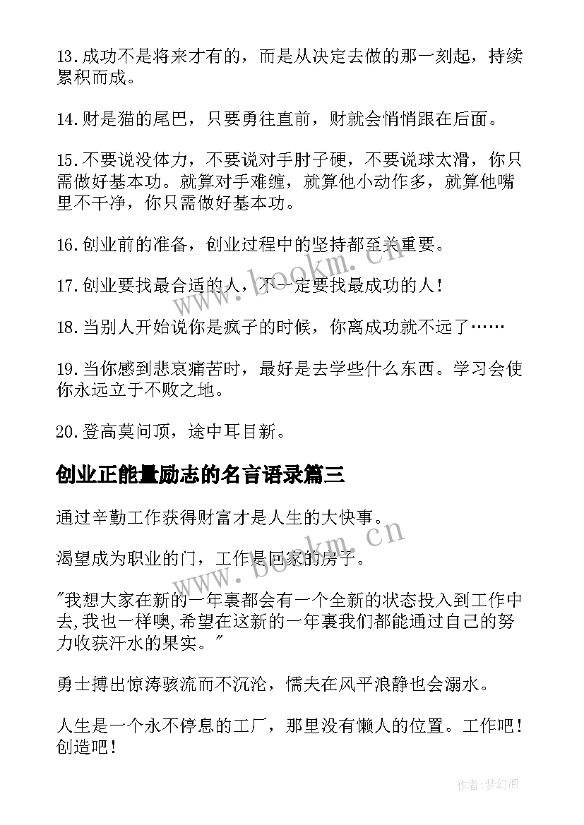 2023年创业正能量励志的名言语录(优秀9篇)