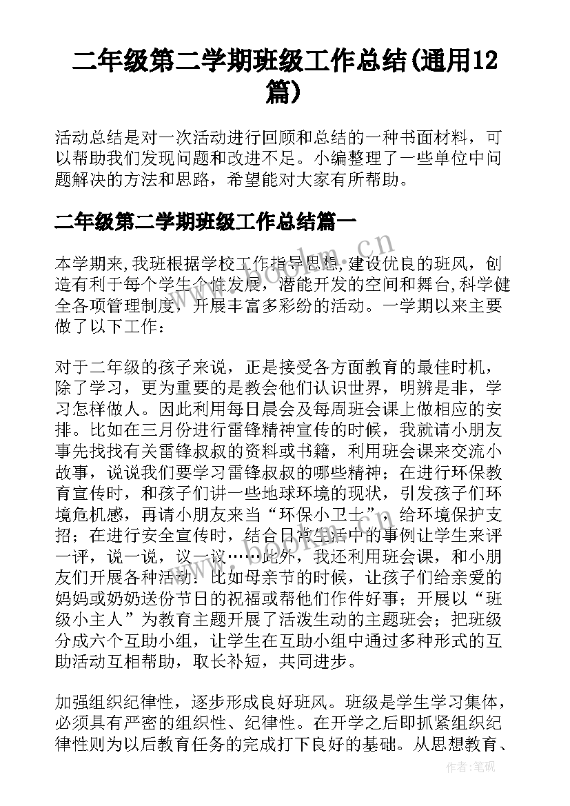 二年级第二学期班级工作总结(通用12篇)