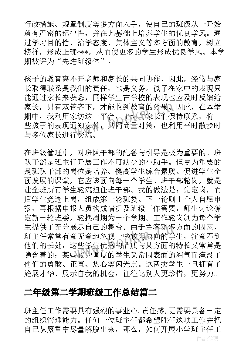 二年级第二学期班级工作总结(通用12篇)