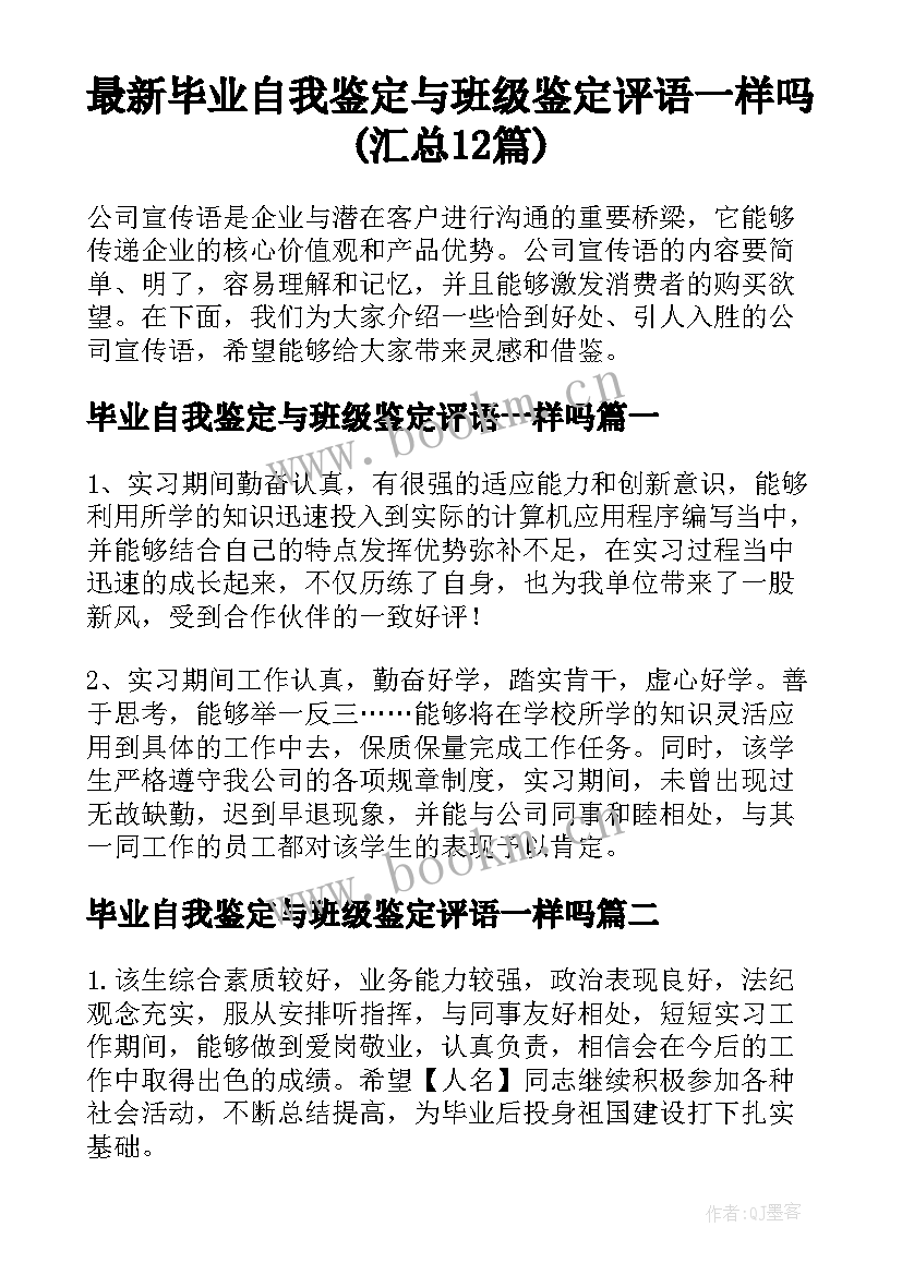 最新毕业自我鉴定与班级鉴定评语一样吗(汇总12篇)