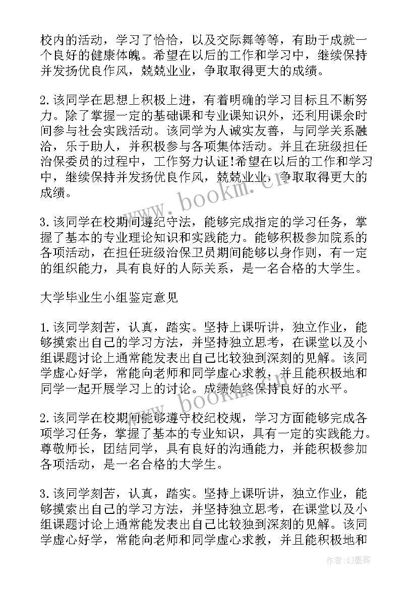 最新毕业自我鉴定与班级鉴定评语一样吗(汇总12篇)