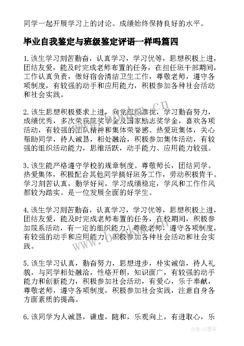 最新毕业自我鉴定与班级鉴定评语一样吗(汇总12篇)