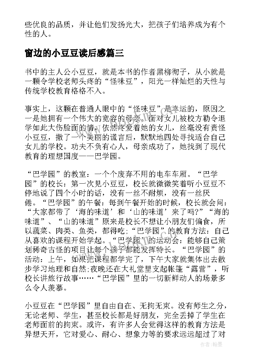 2023年窗边的小豆豆读后感(汇总9篇)