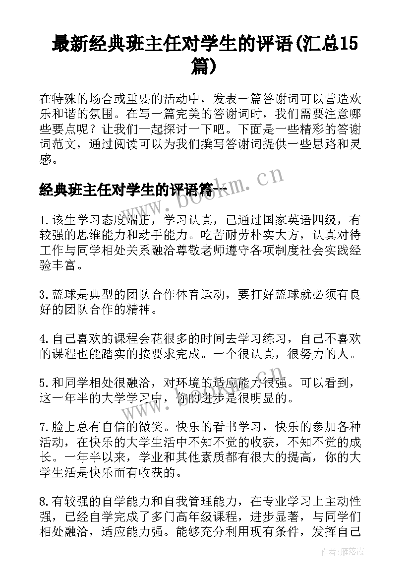 最新经典班主任对学生的评语(汇总15篇)