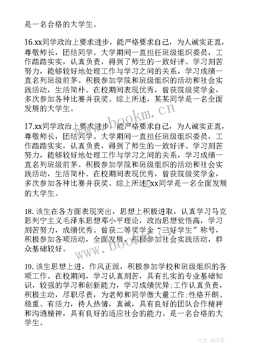 最新经典班主任对学生的评语(汇总15篇)