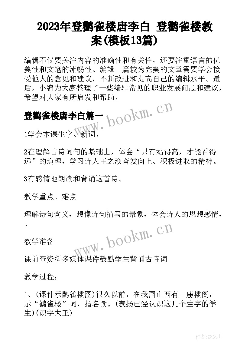 2023年登鹳雀楼唐李白 登鹳雀楼教案(模板13篇)