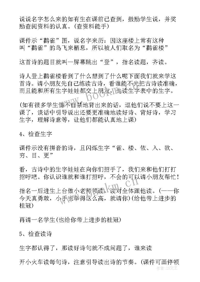 2023年登鹳雀楼唐李白 登鹳雀楼教案(模板13篇)