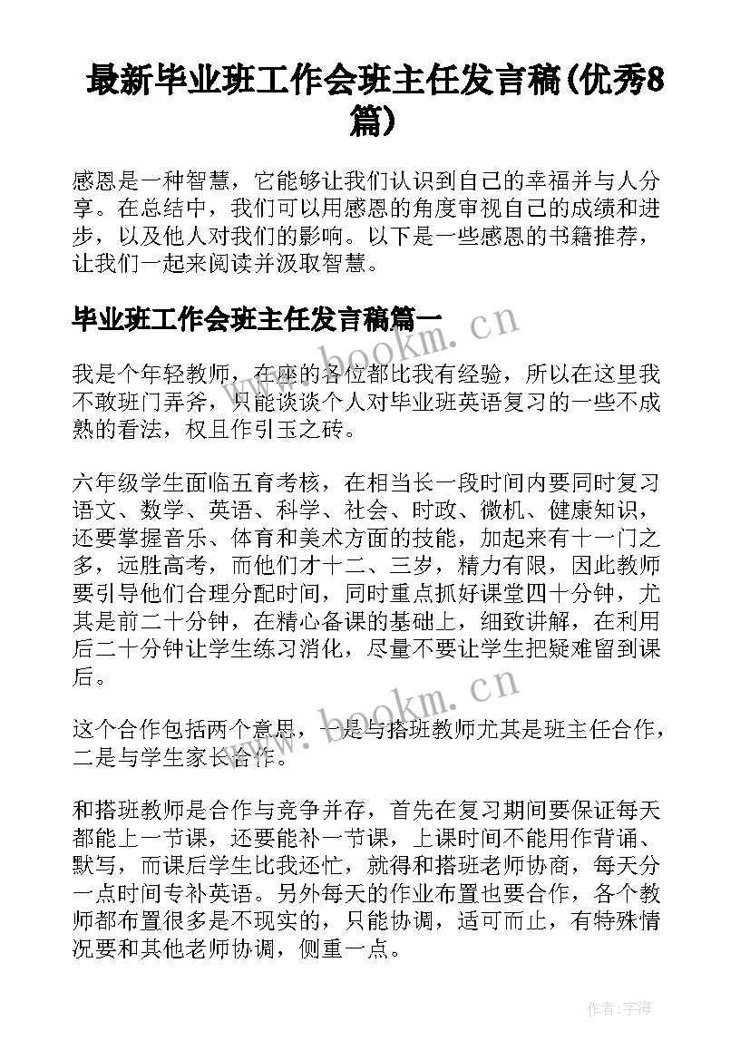 最新毕业班工作会班主任发言稿(优秀8篇)