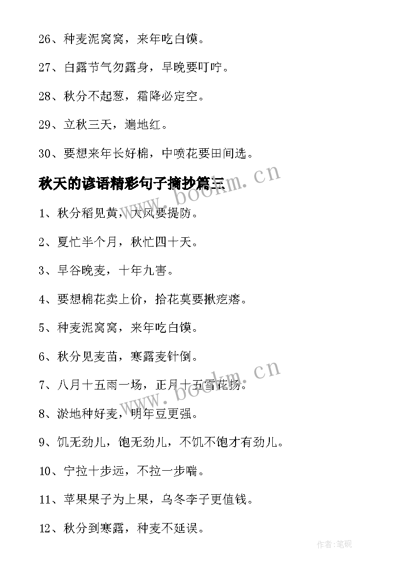 最新秋天的谚语精彩句子摘抄 秋天的谚语精彩(汇总8篇)