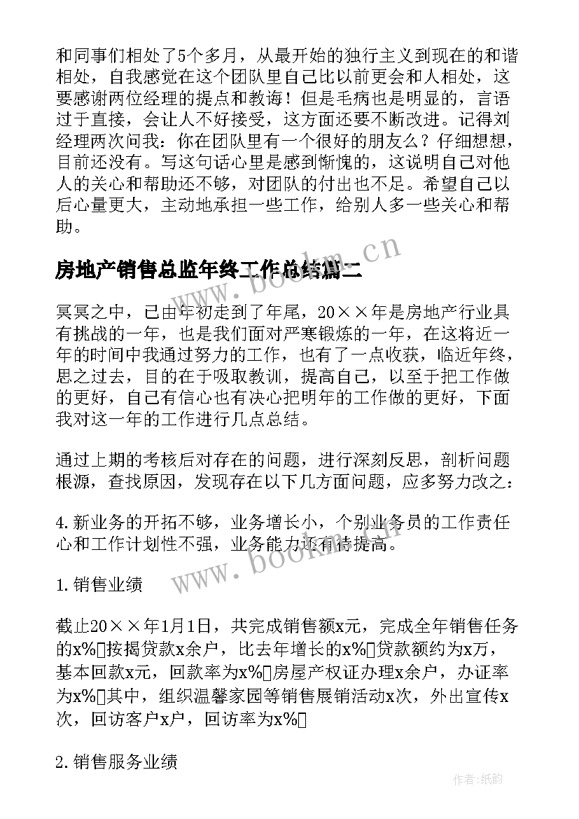 房地产销售总监年终工作总结(优质20篇)