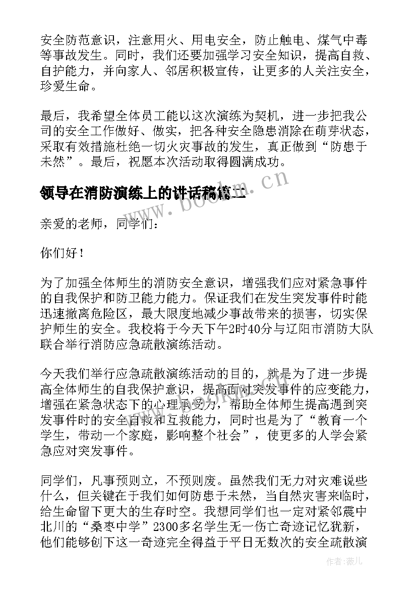 最新领导在消防演练上的讲话稿 消防演练领导讲话稿(优质19篇)