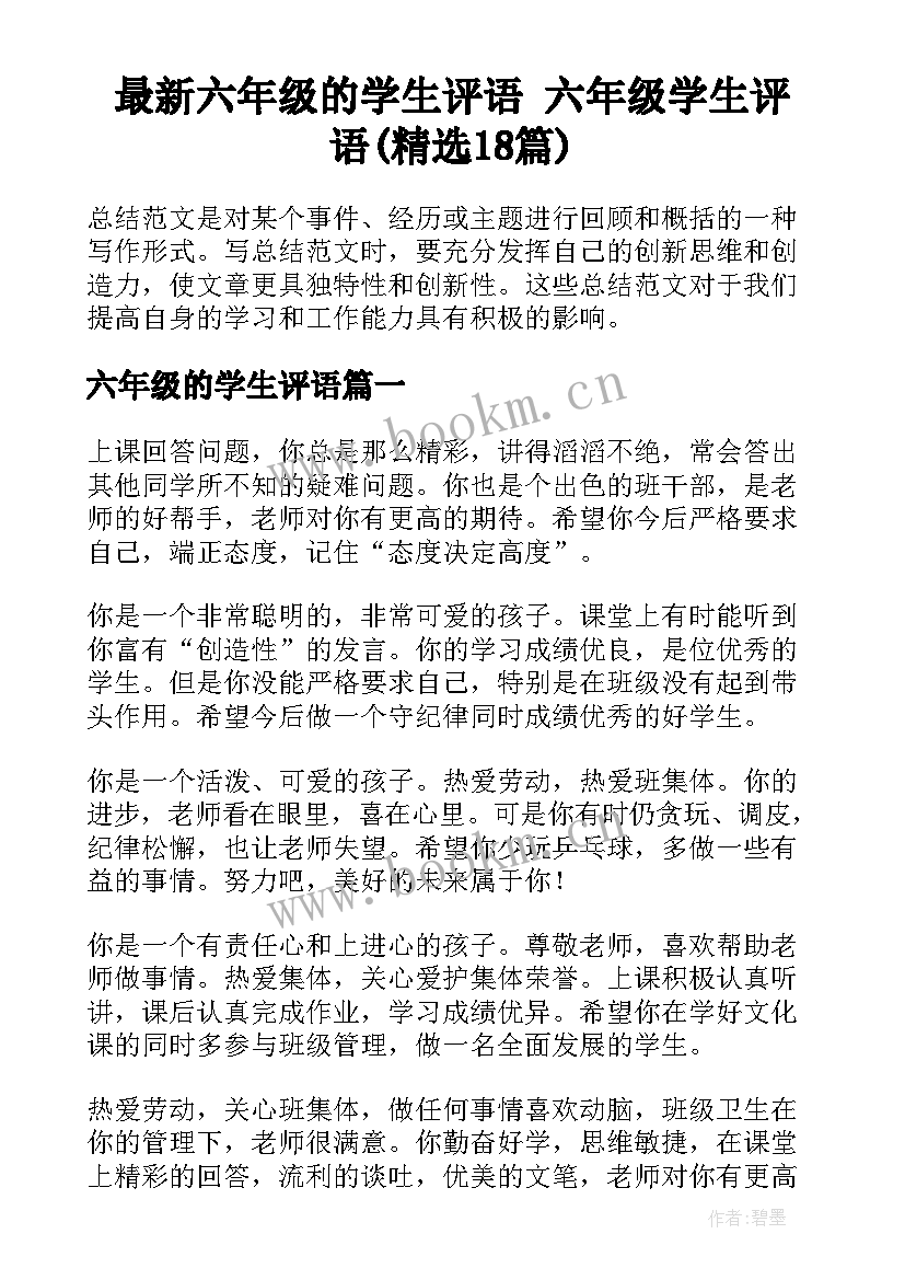 最新六年级的学生评语 六年级学生评语(精选18篇)