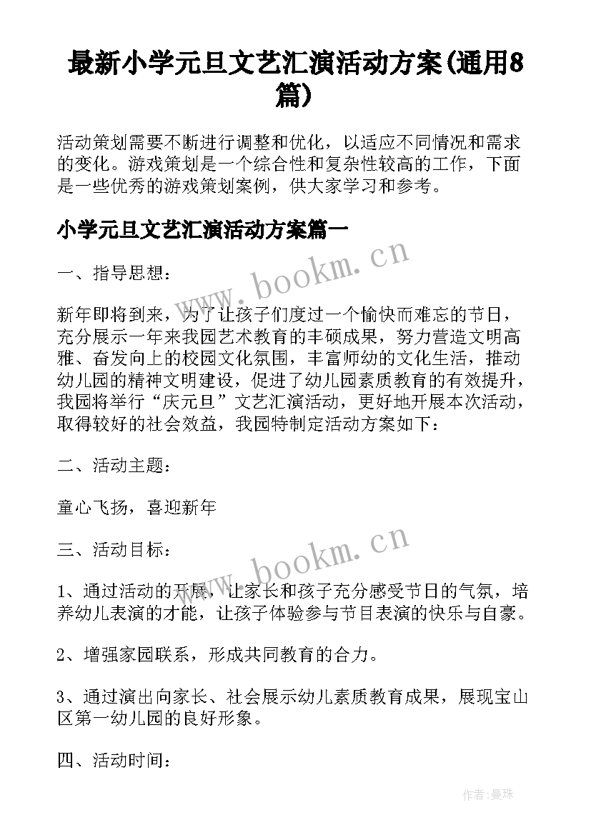 最新小学元旦文艺汇演活动方案(通用8篇)