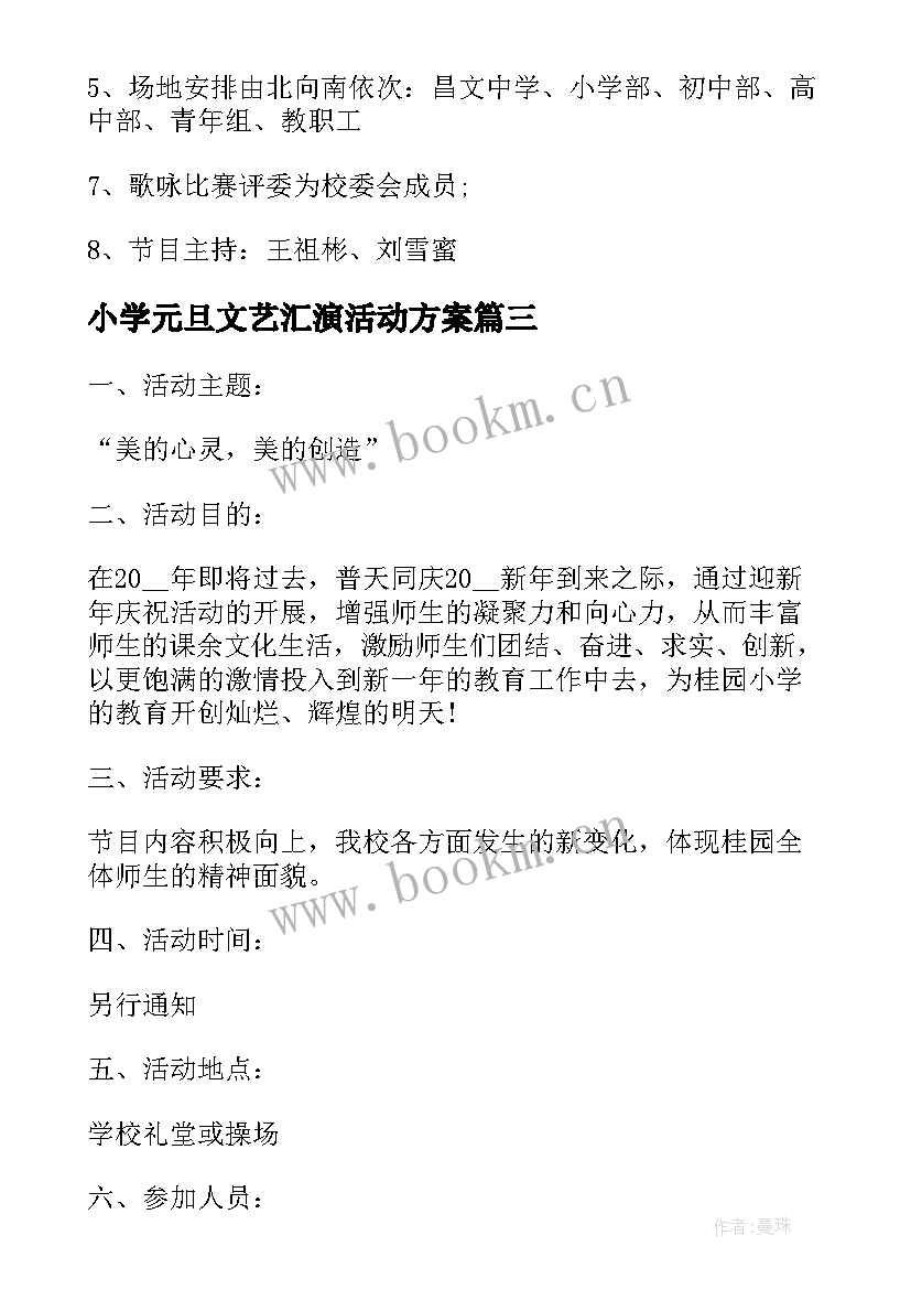 最新小学元旦文艺汇演活动方案(通用8篇)