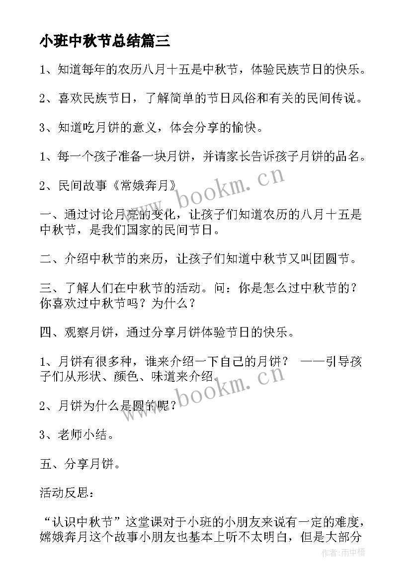 小班中秋节总结 中秋节小班活动和总结(优秀8篇)