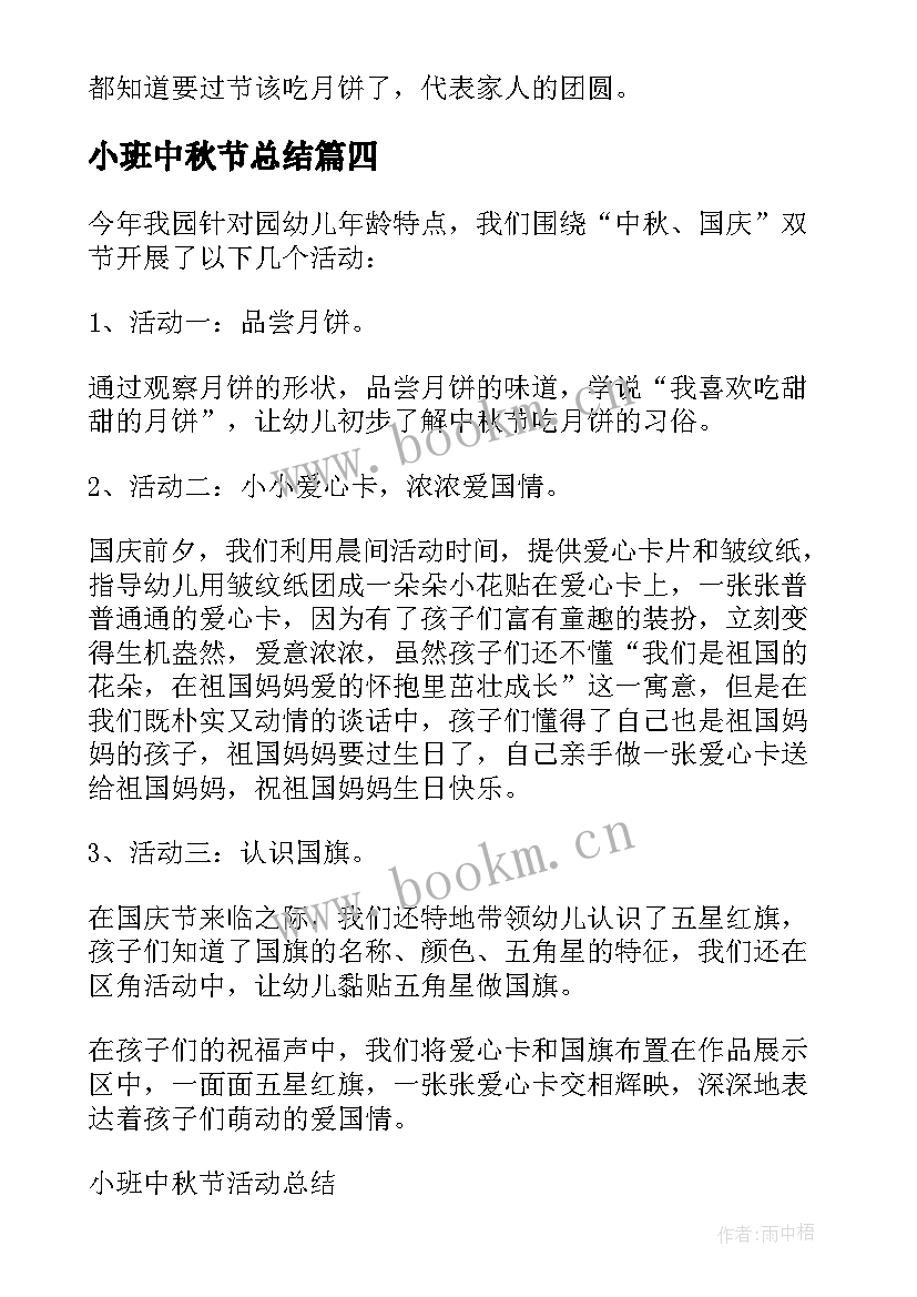 小班中秋节总结 中秋节小班活动和总结(优秀8篇)