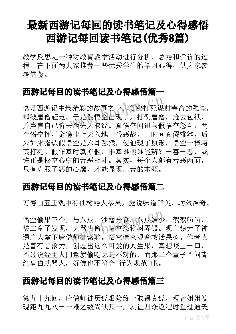 最新西游记每回的读书笔记及心得感悟 西游记每回读书笔记(优秀8篇)