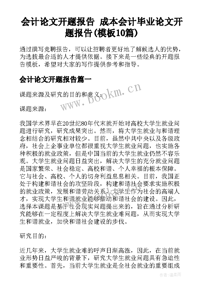 会计论文开题报告 成本会计毕业论文开题报告(模板10篇)