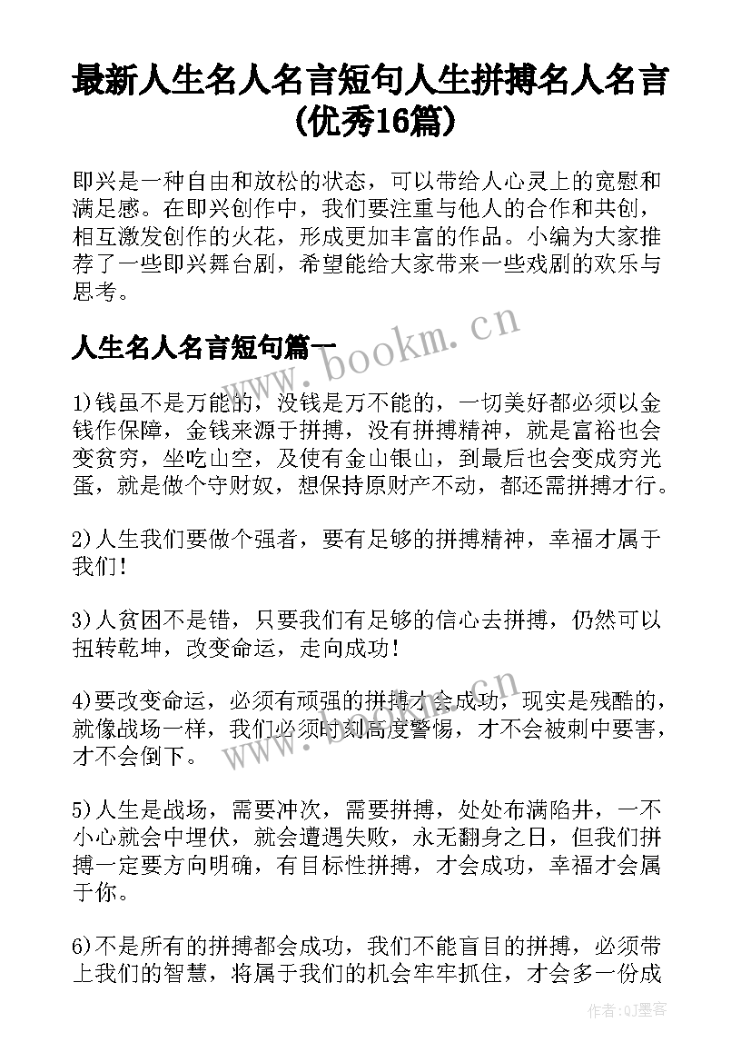 最新人生名人名言短句 人生拼搏名人名言(优秀16篇)