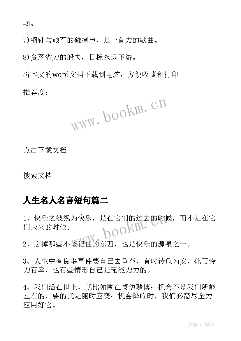 最新人生名人名言短句 人生拼搏名人名言(优秀16篇)