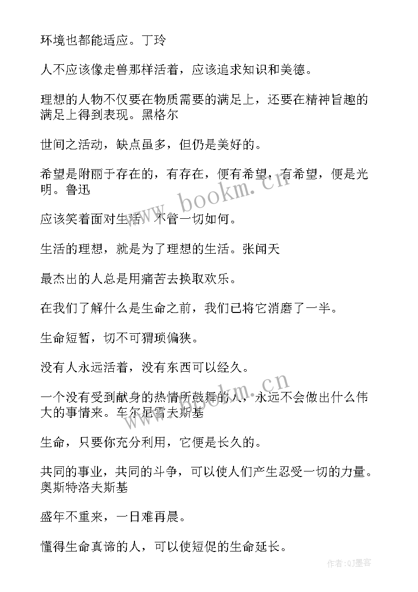 最新人生名人名言短句 人生拼搏名人名言(优秀16篇)