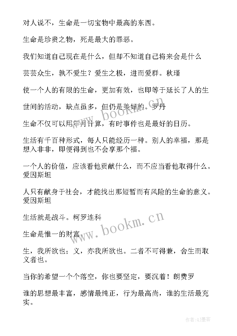 最新人生名人名言短句 人生拼搏名人名言(优秀16篇)