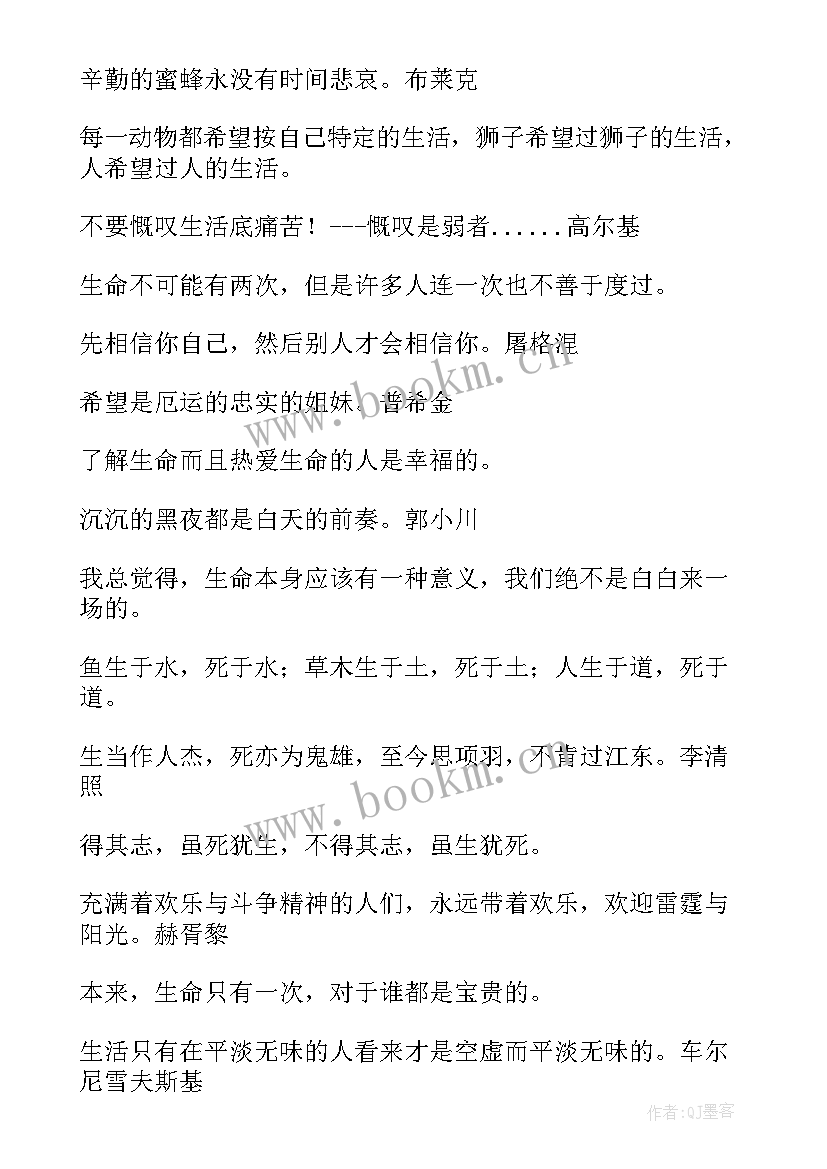 最新人生名人名言短句 人生拼搏名人名言(优秀16篇)