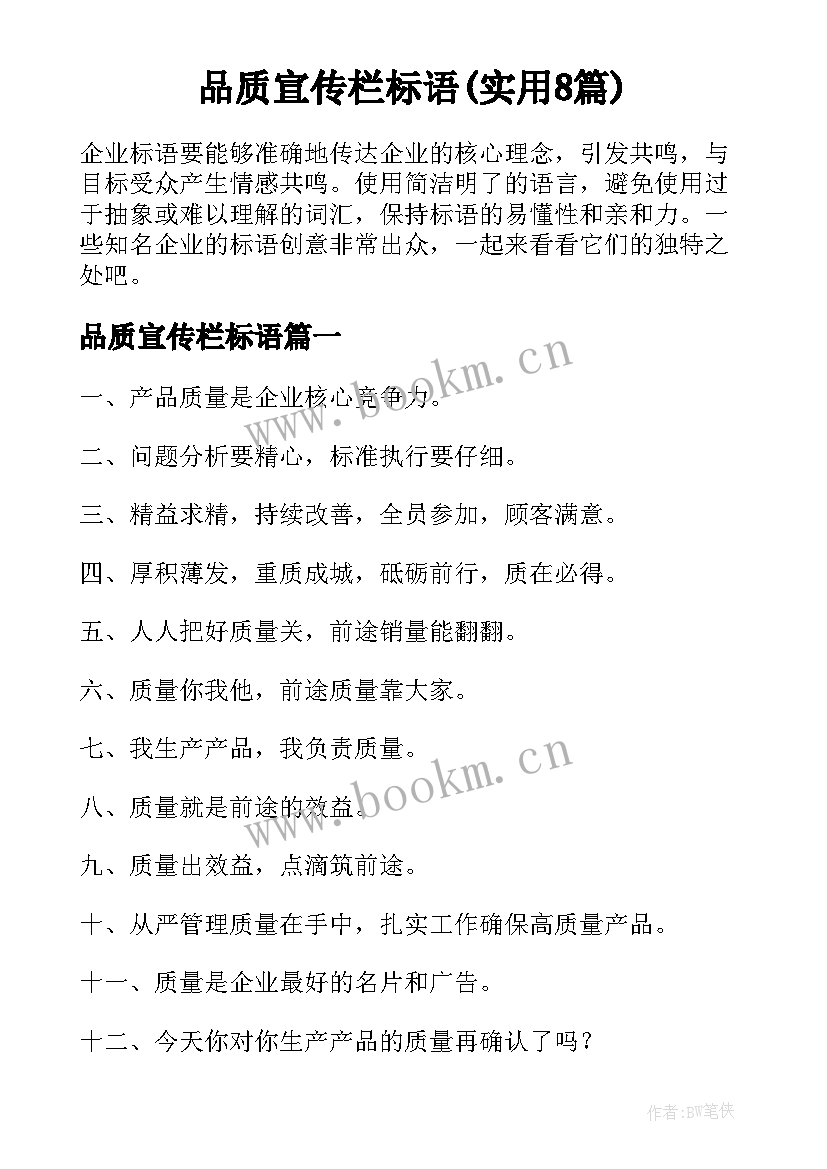 品质宣传栏标语(实用8篇)