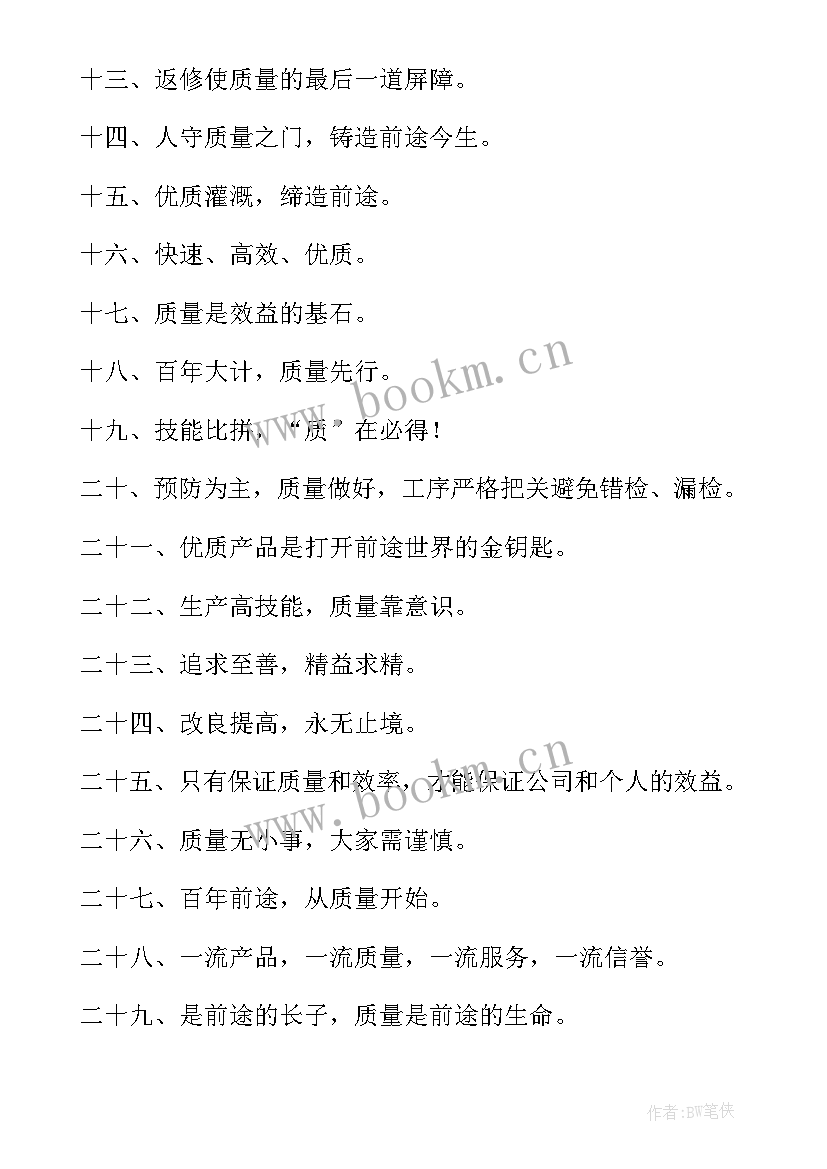 品质宣传栏标语(实用8篇)