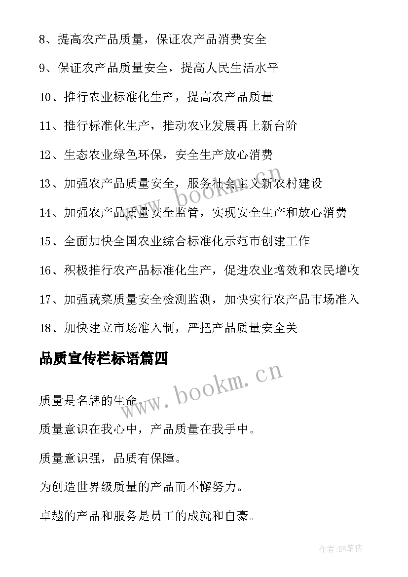 品质宣传栏标语(实用8篇)