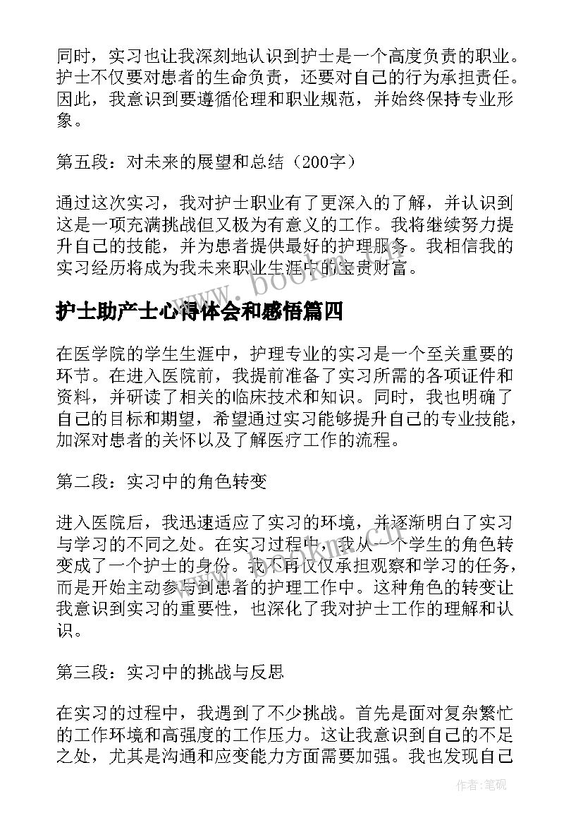 护士助产士心得体会和感悟 产科助产护士工作心得(汇总20篇)