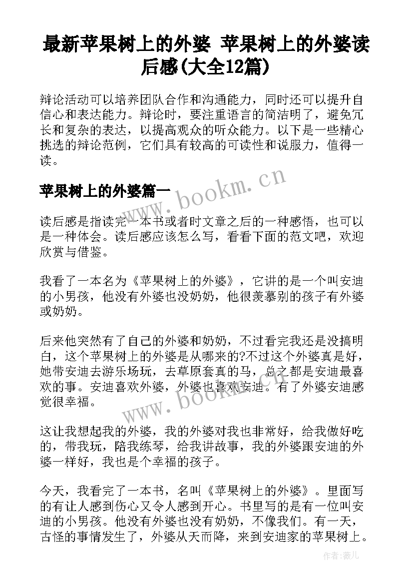 最新苹果树上的外婆 苹果树上的外婆读后感(大全12篇)