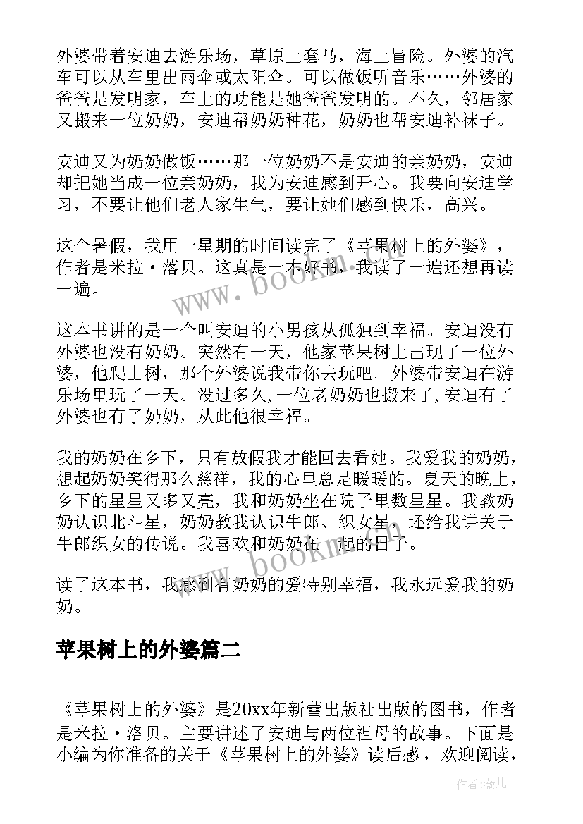 最新苹果树上的外婆 苹果树上的外婆读后感(大全12篇)