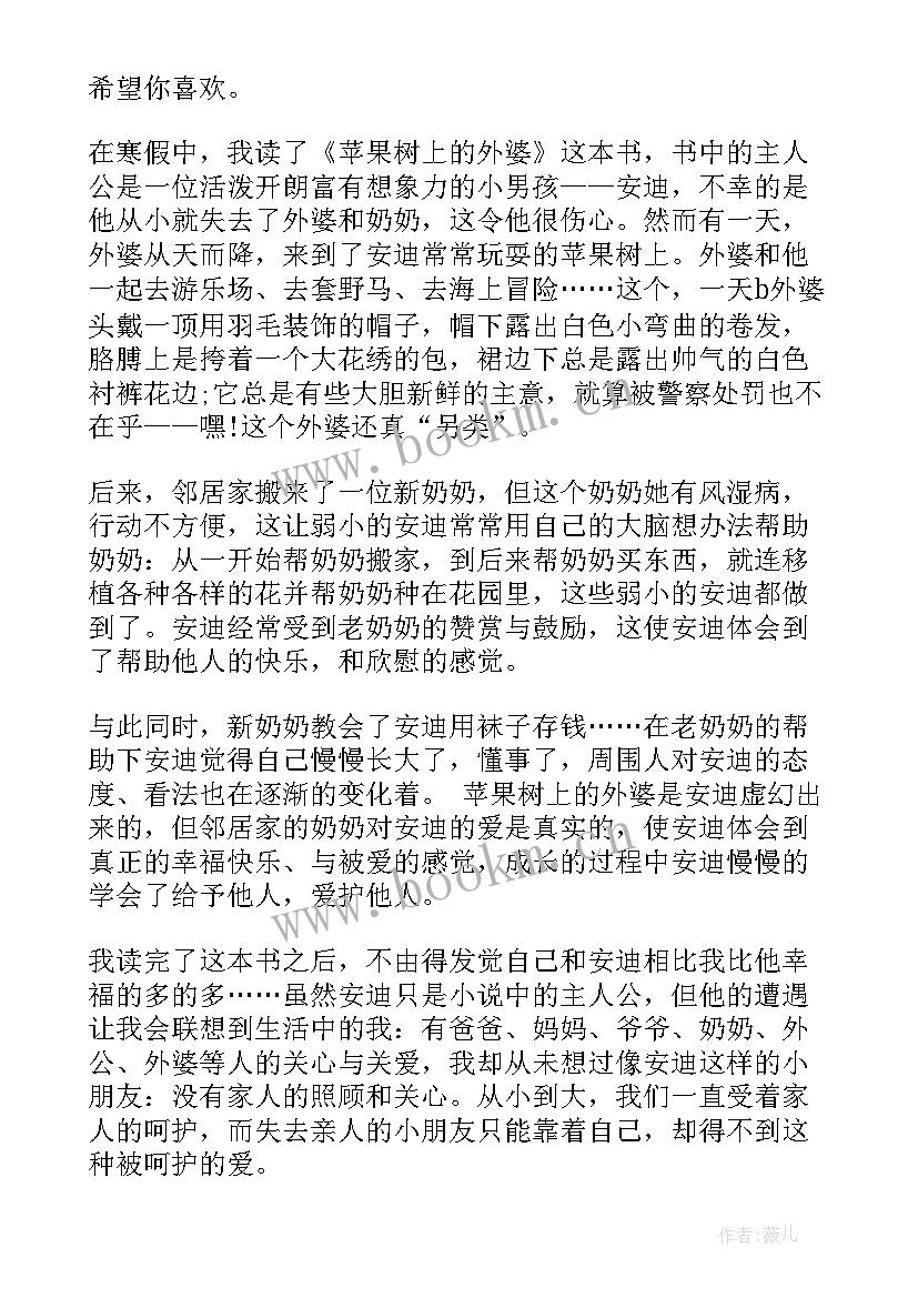 最新苹果树上的外婆 苹果树上的外婆读后感(大全12篇)