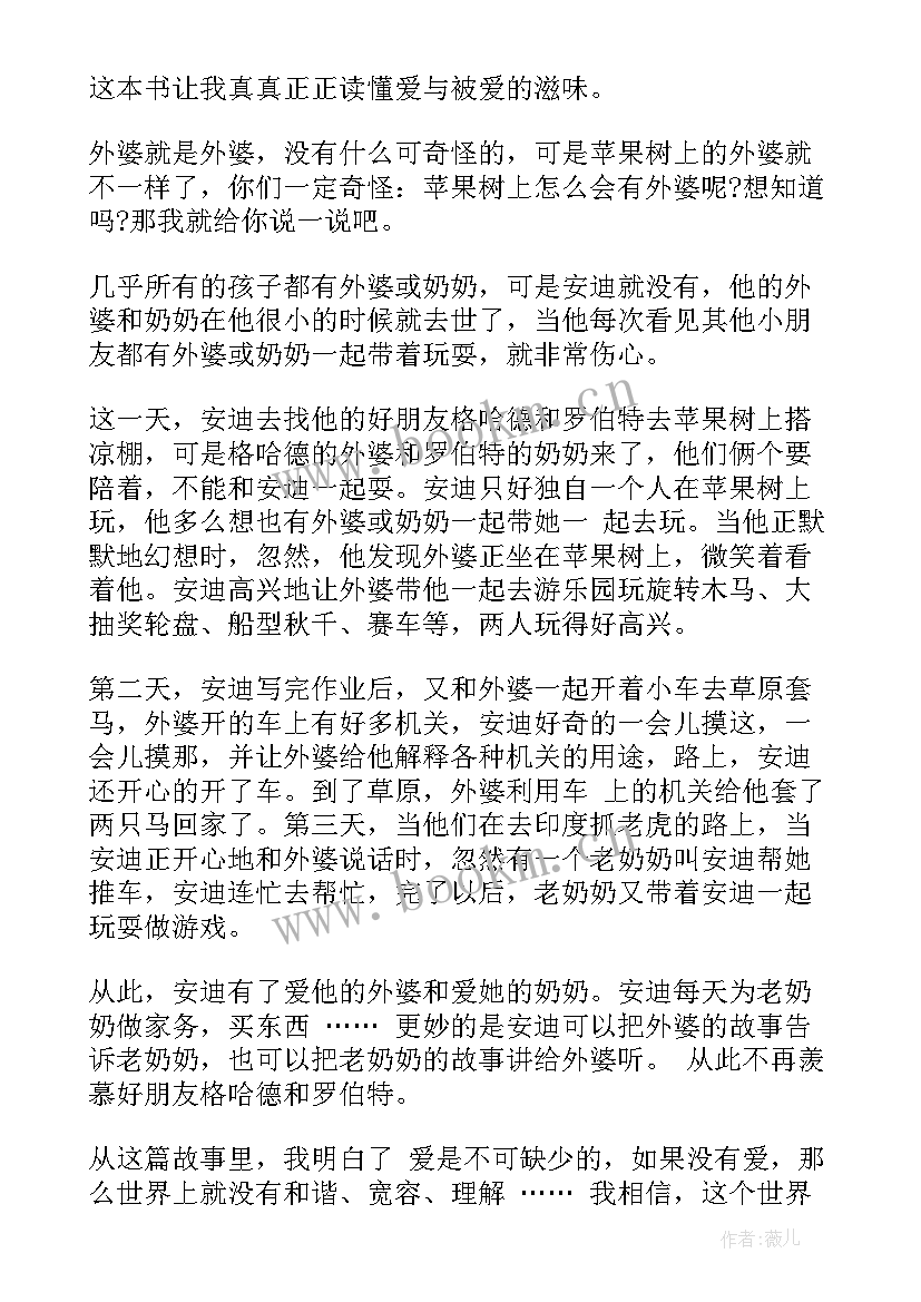 最新苹果树上的外婆 苹果树上的外婆读后感(大全12篇)