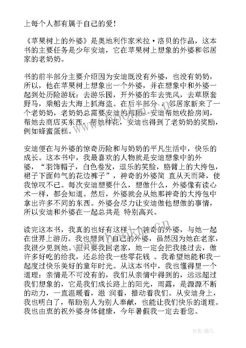 最新苹果树上的外婆 苹果树上的外婆读后感(大全12篇)