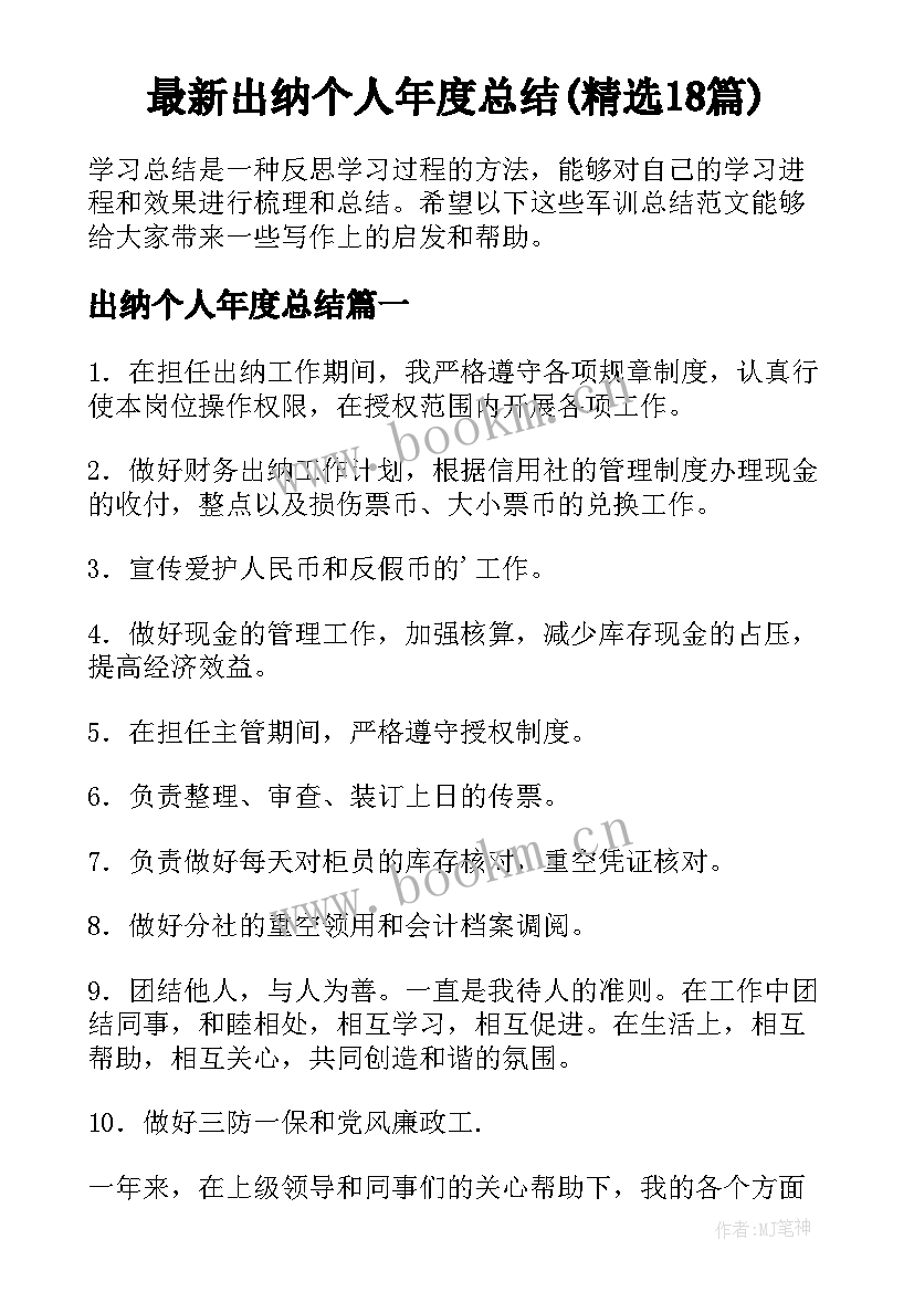 最新出纳个人年度总结(精选18篇)