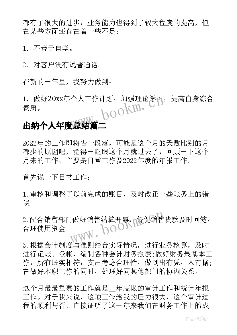 最新出纳个人年度总结(精选18篇)