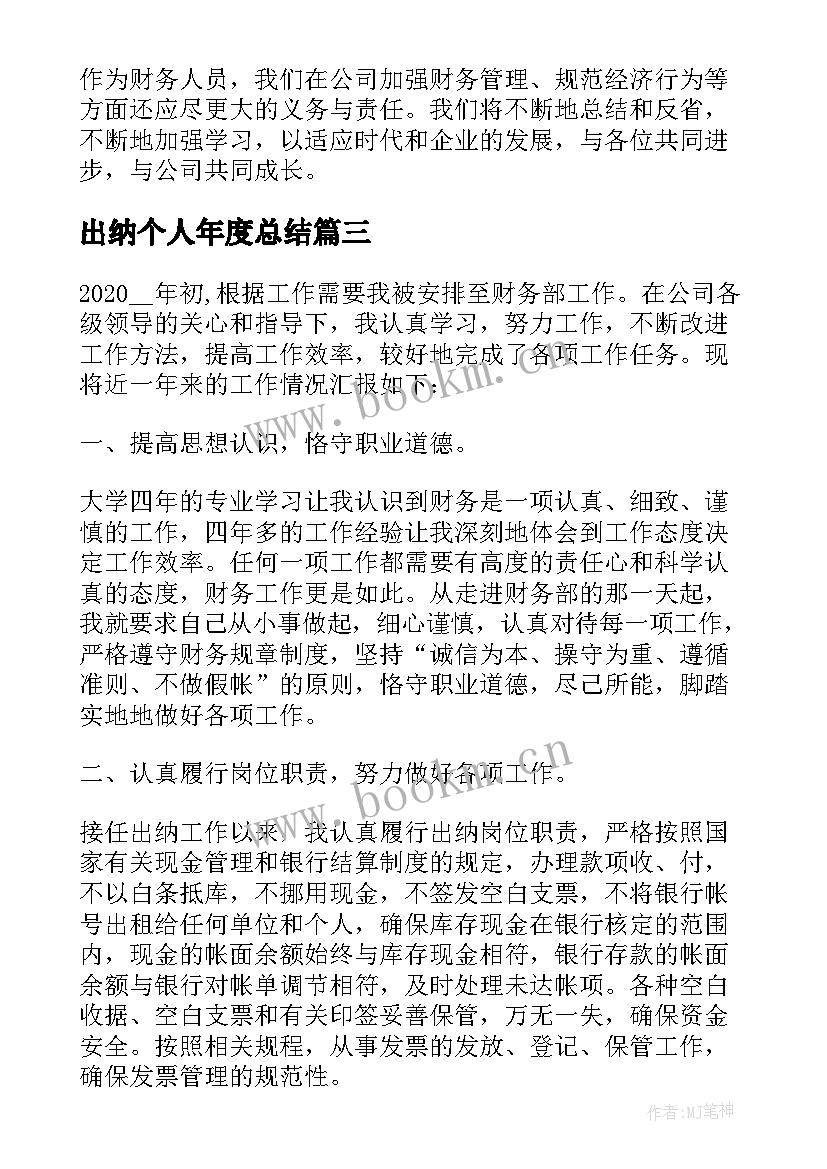 最新出纳个人年度总结(精选18篇)