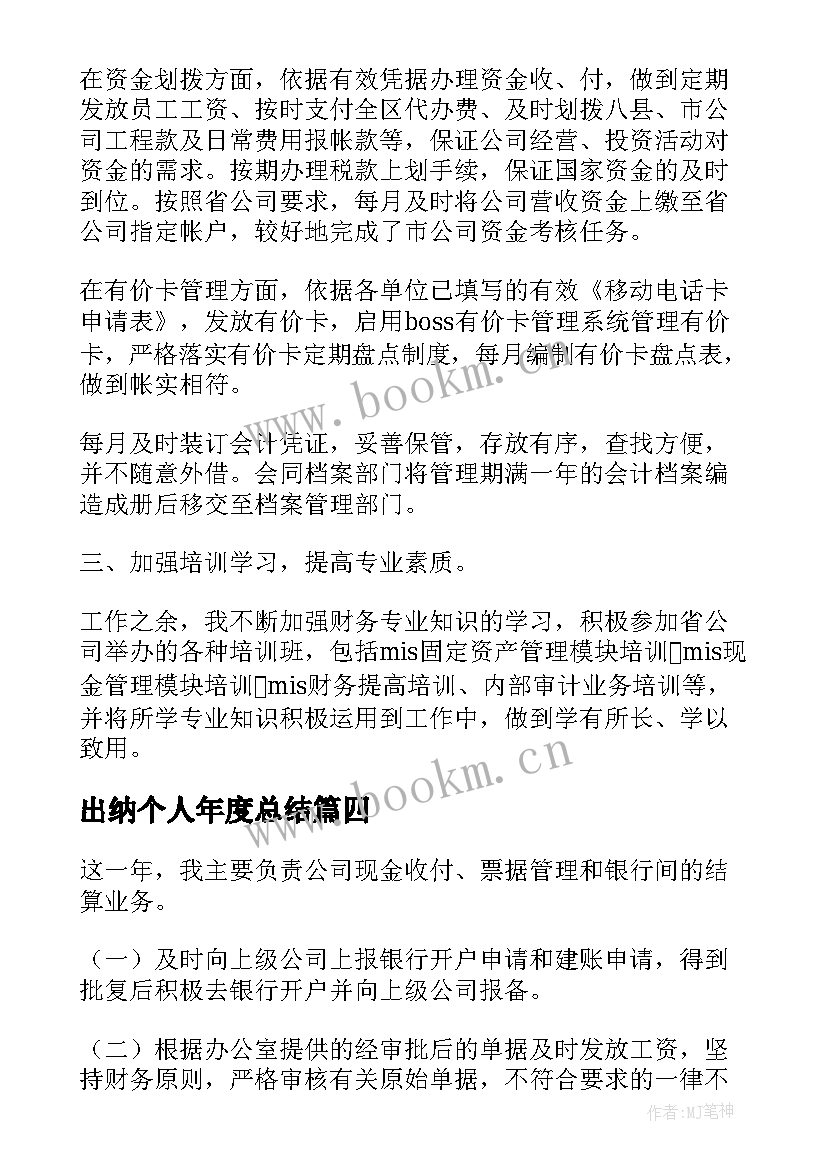 最新出纳个人年度总结(精选18篇)